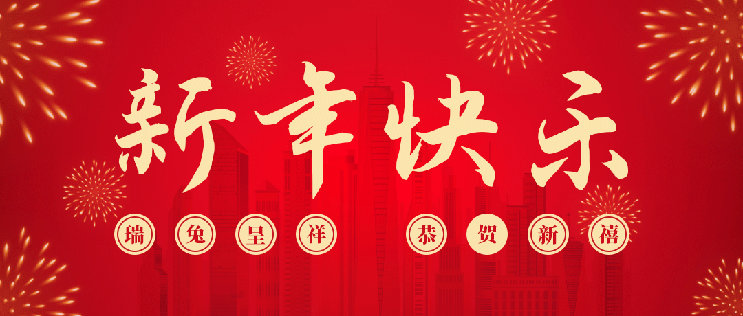 金世豪祝您新年快乐！